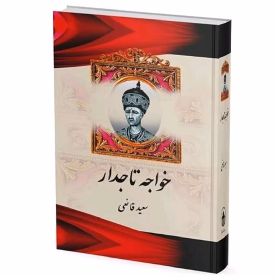 کتاب خواجه تاجدار  اثر سعید قانعی نشر آبیژ