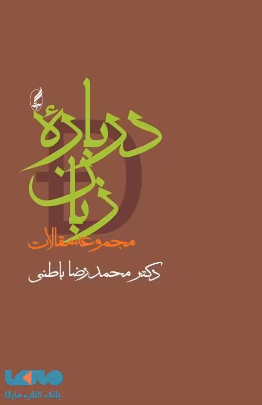 درباره زبان (مجموعه مقالات) نشر آگه