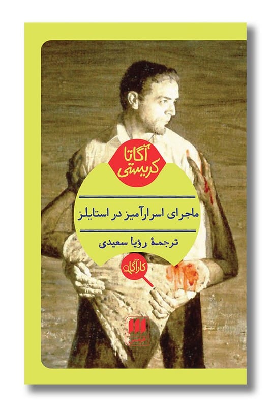 کتاب ماجرای اسرارآمیز در استایلز
