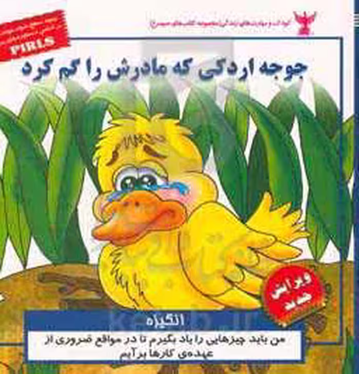 کتاب کودک و مهارت های زندگی جوجه اردکی که مادرش را گم کرد