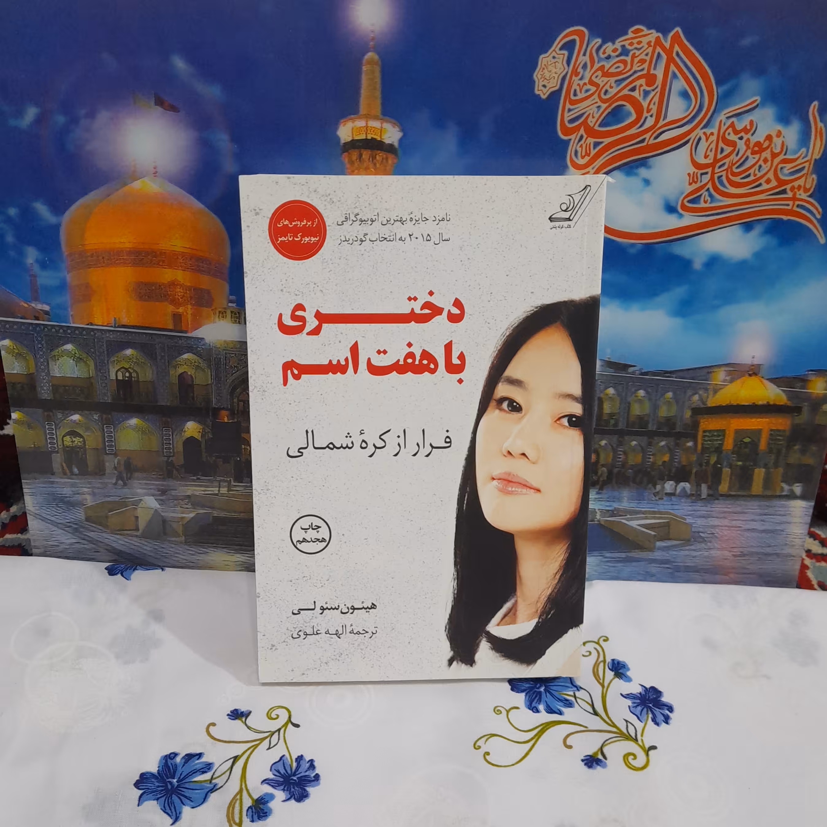 کتاب دختری باهفت اسم  