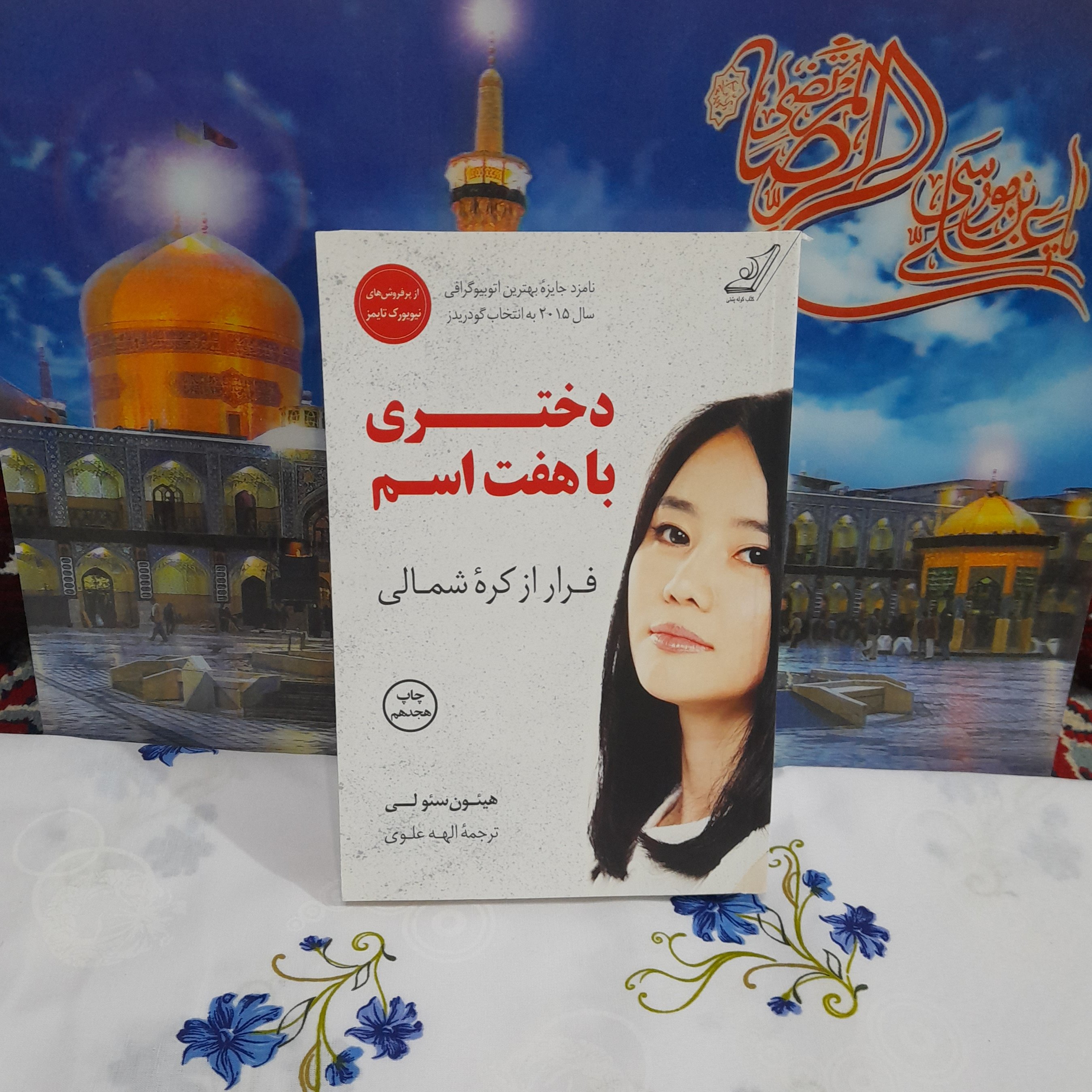 کتاب دختری باهفت اسم