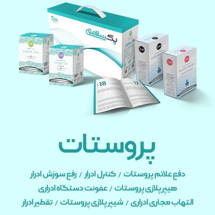 پک حرفه ای پروستات