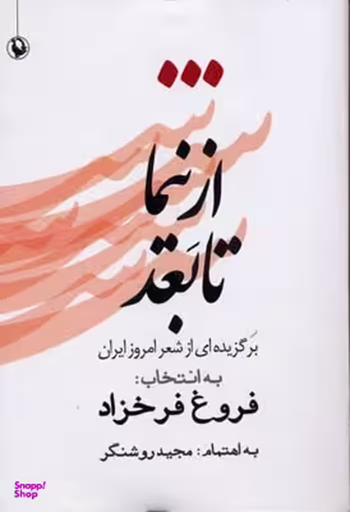 کتاب از نیما تا بعد اثر گروه شاعران انتشارات مروارید