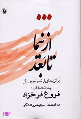 کتاب از نیما تا بعد اثر گروه شاعران انتشارات مروارید
