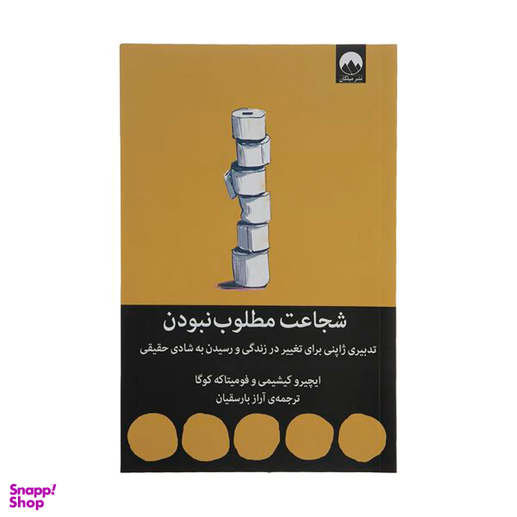 کتاب شجاعت مطلوب نبودن اثر ایچیرو کیشیمی و فومیتاکه کوگا نشر میلکان