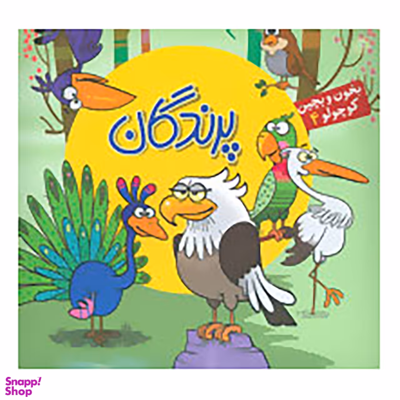 کتاب بخون و بچین کوچولو 4 اثر ربابه کوهستانی انتشارات آریا نوین