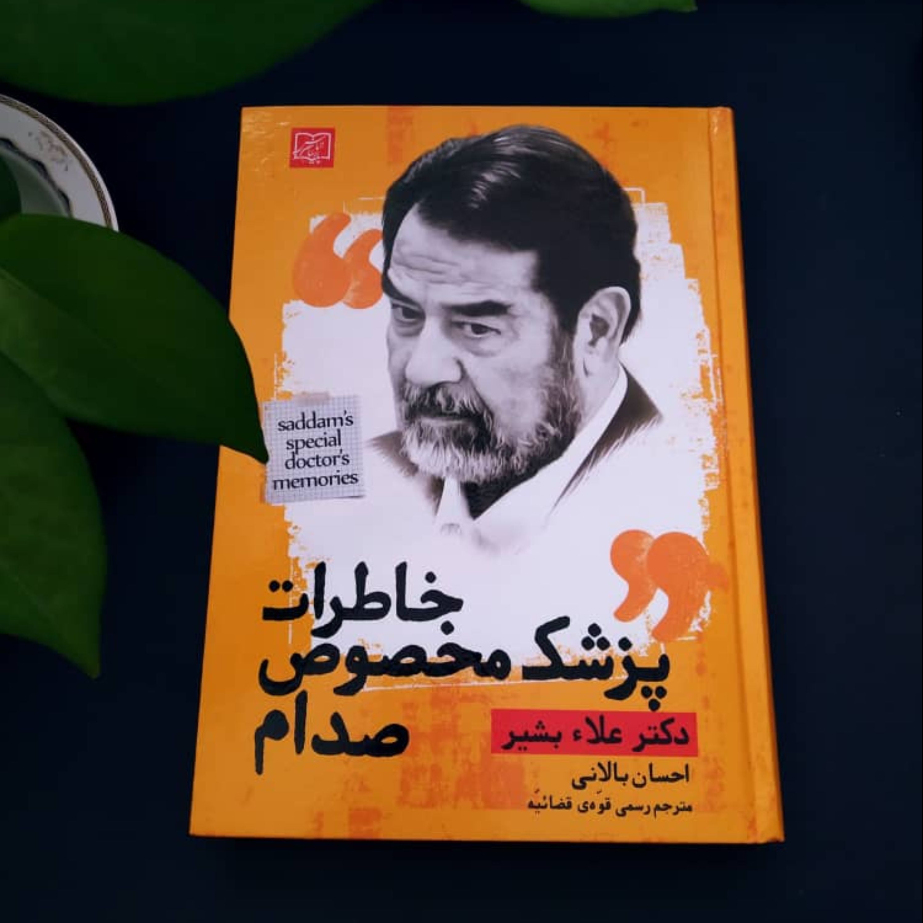 خاطرات پزشک مخصوص صدام  دکتر علاء بشیر ترجمه احسان بالانی