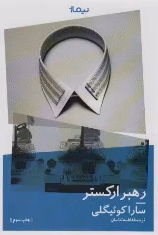 رهبر ارکستر (ادبیات جهان)
