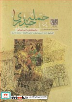 قیمت و خرید کتاب حمله حیدری اثر ملابمانعلی راجی کرمانی | ایده بوک