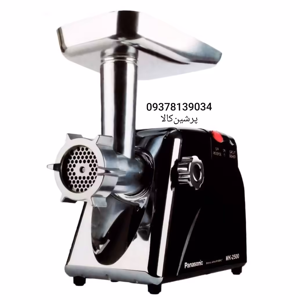 چرخ گوشت پاناسونیک مدلMK_2500  مشکی با گارانتی شرکتی