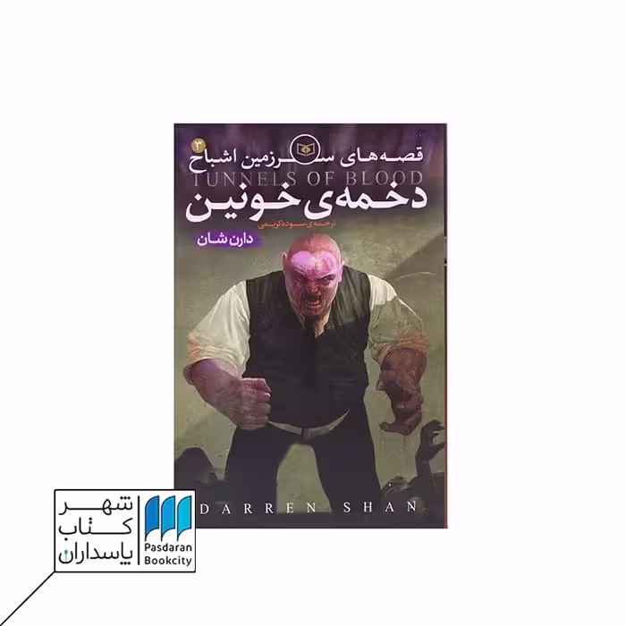کتاب دخمه خونین قصه های سرزمین اشباح 3