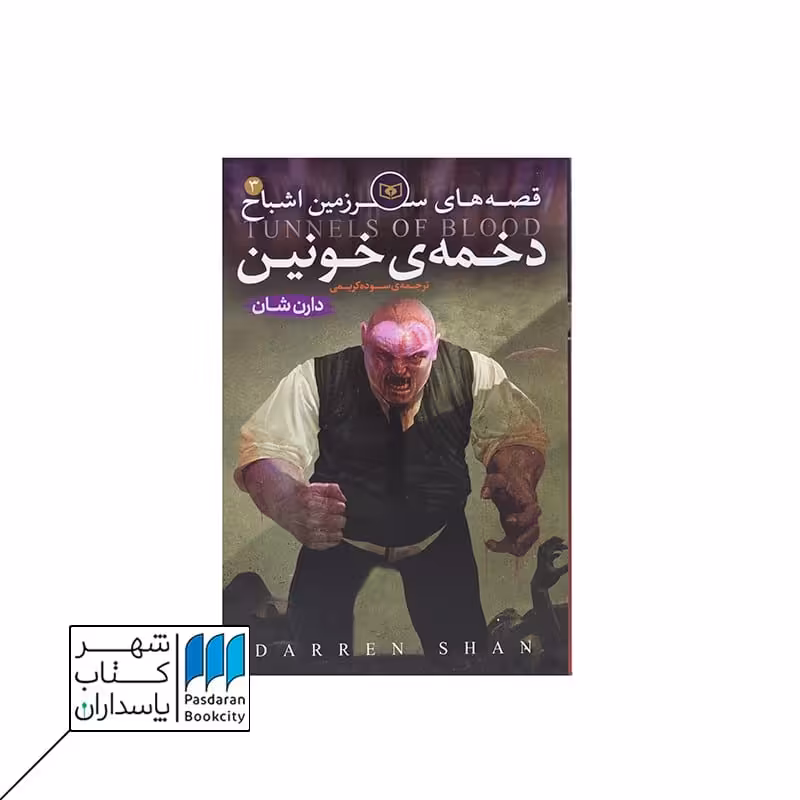 کتاب دخمه خونین قصه های سرزمین اشباح 3