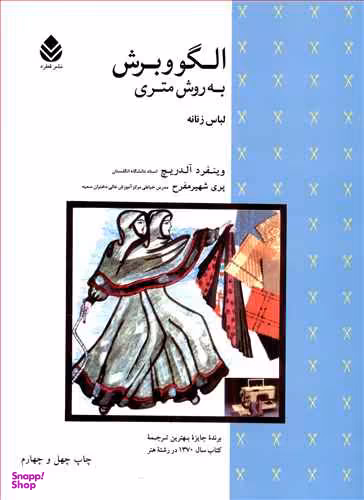 الگو و برش به روش متری لباس زنانه