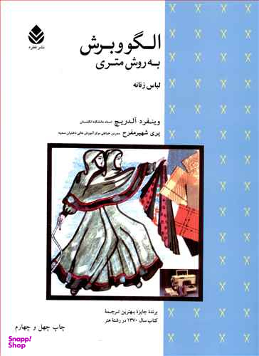 الگو و برش به روش متری لباس زنانه