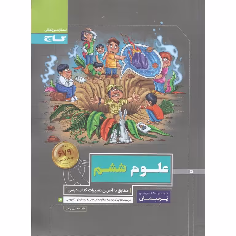 علوم ششم (پرسمان) گاج