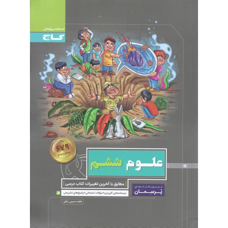 علوم ششم (پرسمان) گاج