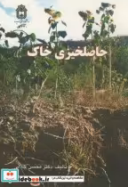 قیمت و خرید کتاب حاصلخیزی خاک نشر دانشگاه بوعلی سینا | ایده بوک