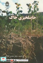 قیمت و خرید کتاب حاصلخیزی خاک نشر دانشگاه بوعلی سینا | ایده بوک