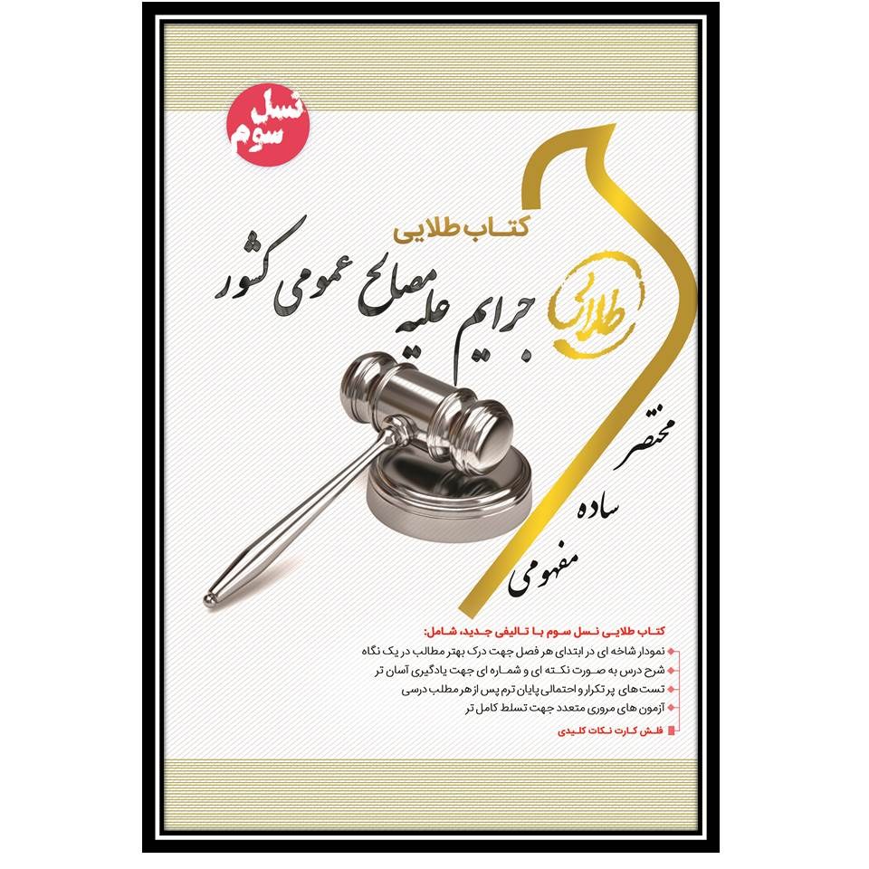 کتاب طلایی جرایم علیه مصالح عمومی کشور جزای اختصاصی 2 (نسل سوم)
