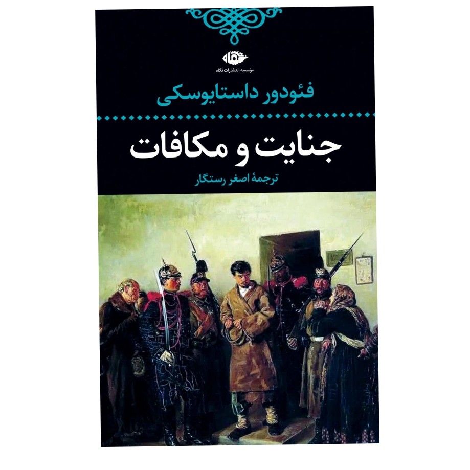 کتاب جنایت و مکافات جلد سخت