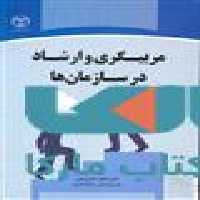 مربیگری و ارشاد در سازمان ها نشر جهاد دانشگاهی