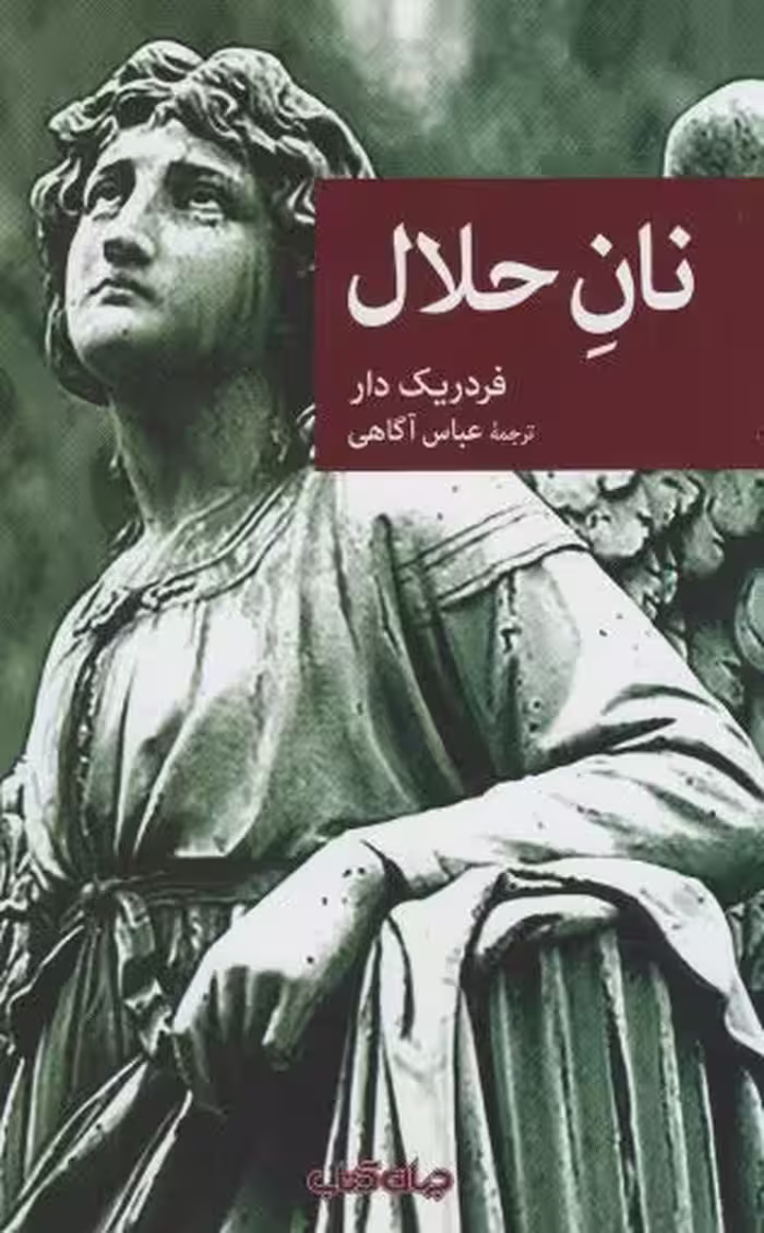 کتاب نان حلال نشر جهان کتاب اثر فردریک دار