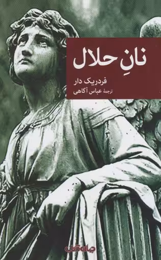 کتاب نان حلال نشر جهان کتاب اثر فردریک دار