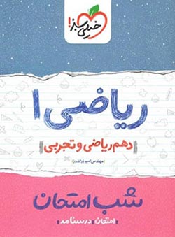 شب امتحان ریاضی دهم خیلی سبز
