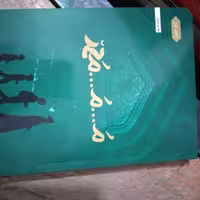 کتاب م...م...محمد از حداد پور جهرمی انتسارات حداد