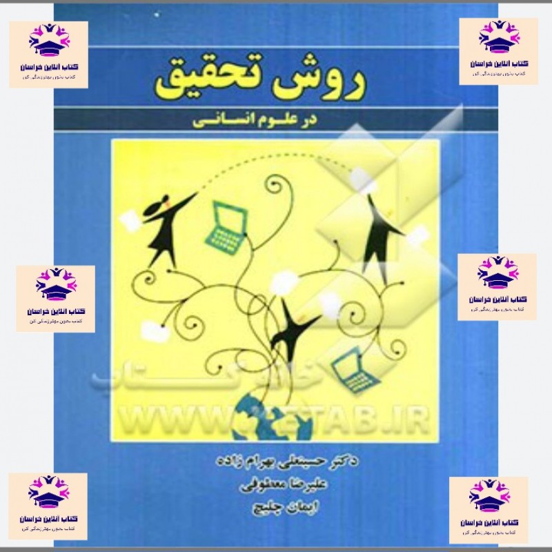 کتاب روش تحقیق در علوم انسانی حسینعلی بهرام زاده و مسعود سید حسین زاده و حسن عابدی و هما قدیری انتشارات بیژن یورد