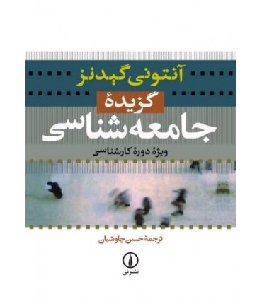 کتاب گزیده جامعه شناسی نشر نی