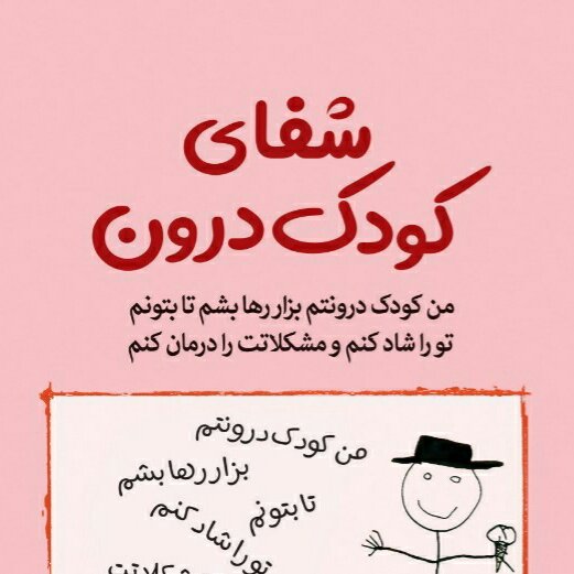 کتاب : شفای کودک درون
نویسنده : لوسیا کاپاچیونه
مترجم : مرجان اکبری