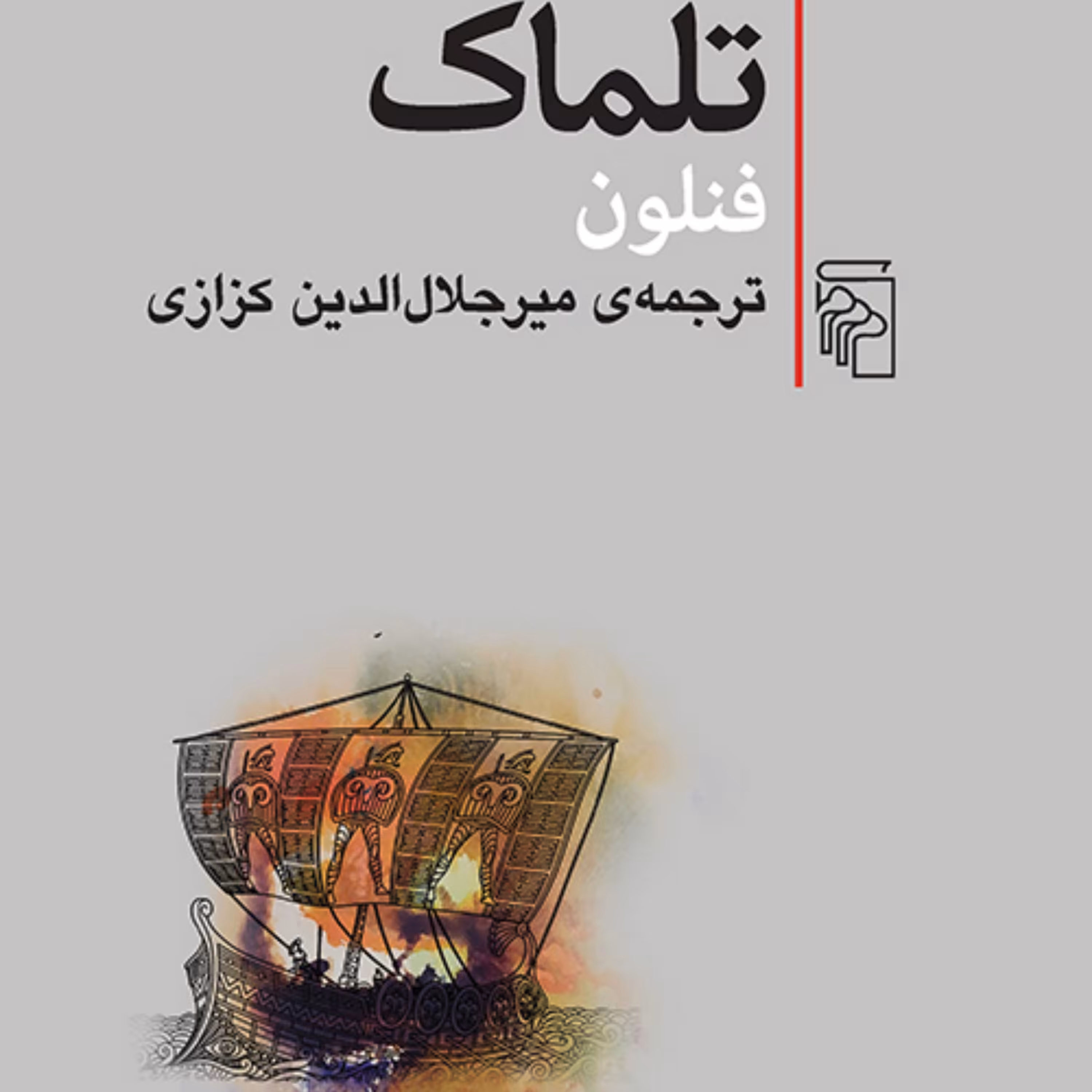 تلماک اثر فنلون ترجمه میر جلال الدین کزازی ادبیات کلاسیک نشر مرکز 