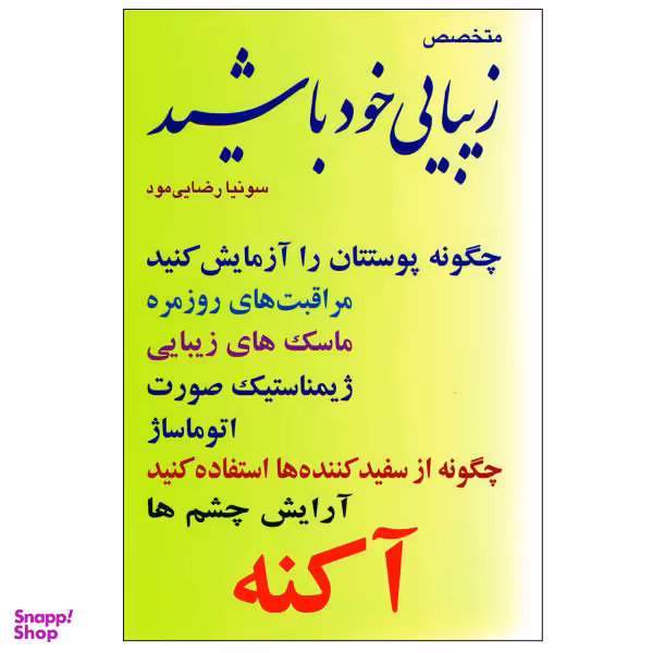 کتاب متخصص زیبایی خود باشید اثر ونسان دوفری نشر شهیدی پور