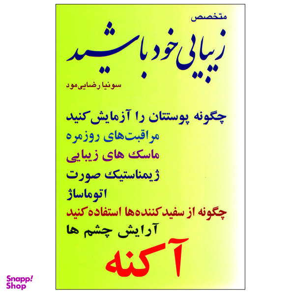 کتاب متخصص زیبایی خود باشید اثر ونسان دوفری نشر شهیدی پور