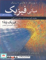قیمت و خرید کتاب مبانی فیزیک پایه 1 ویراست 10 | ایده بوک