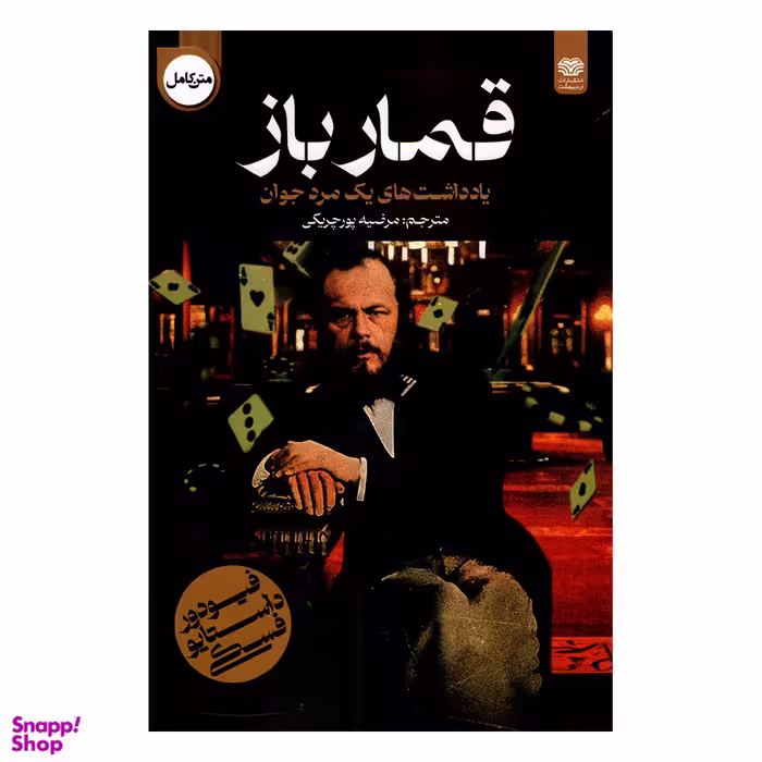 کتاب قمارباز اثر فئودور داستایوفسکی انتشارات اردیبهشت