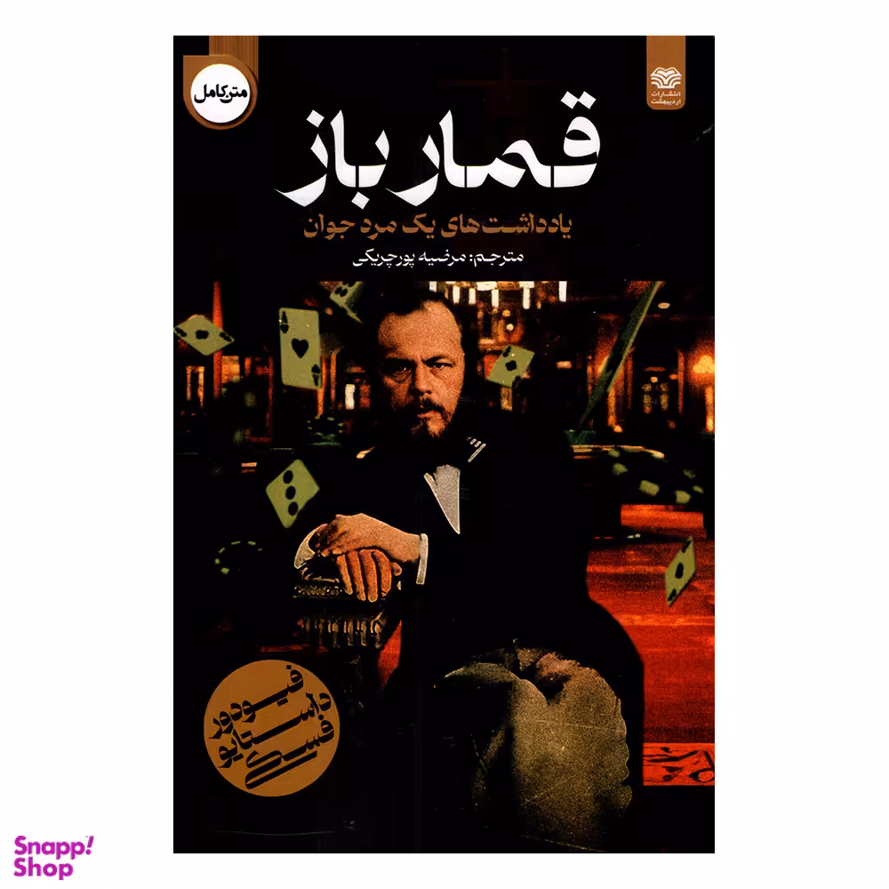 کتاب قمارباز اثر فئودور داستایوفسکی انتشارات اردیبهشت