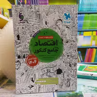 کتاب اقتصاد جامع کنکور کتابنامه + تست / انتشارات مهر و ماه 