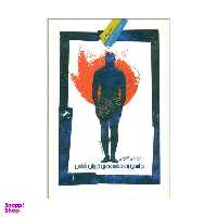 کتاب درآمدی به فلسفه ی کیهان شناسی اثر موسی اکرمی نشر نگاه معاصر