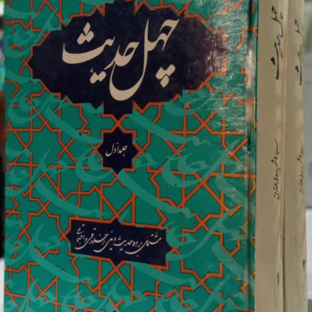 چهل حدیث (دوره دو جلدی) سید هاشم رسولی محلاتی