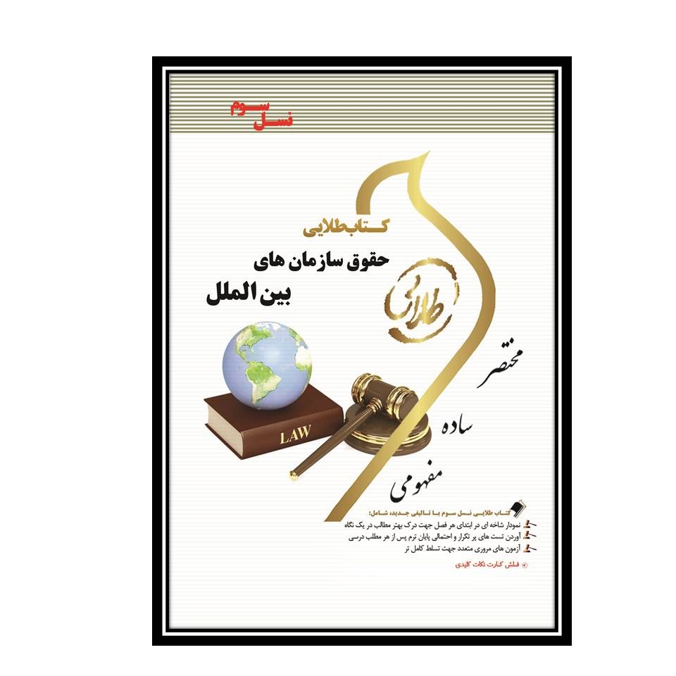 کتاب طلایی حقوق سازمان های بین الملل (نسل سوم)
