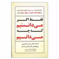 کتاب انتقال خرد داخلی سازمان و نمونه های موفق صنفی اثر جمعی از نویسندگان انتشارات سخنوران