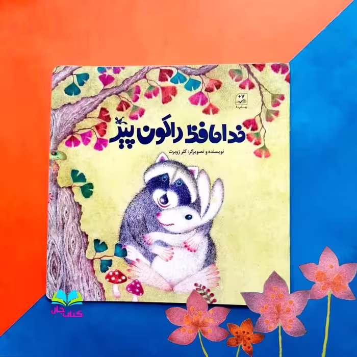 کتاب خداحافظ راکون پیر به قلم خانم کلرژوبرت با موضوع مفهوم مرگ از انتشارات کانون پرورش فکری کودک و نوجوان 