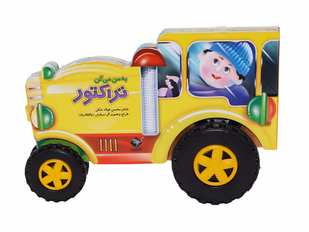 به من میگن تراکتور(با چرخهای متحرک)