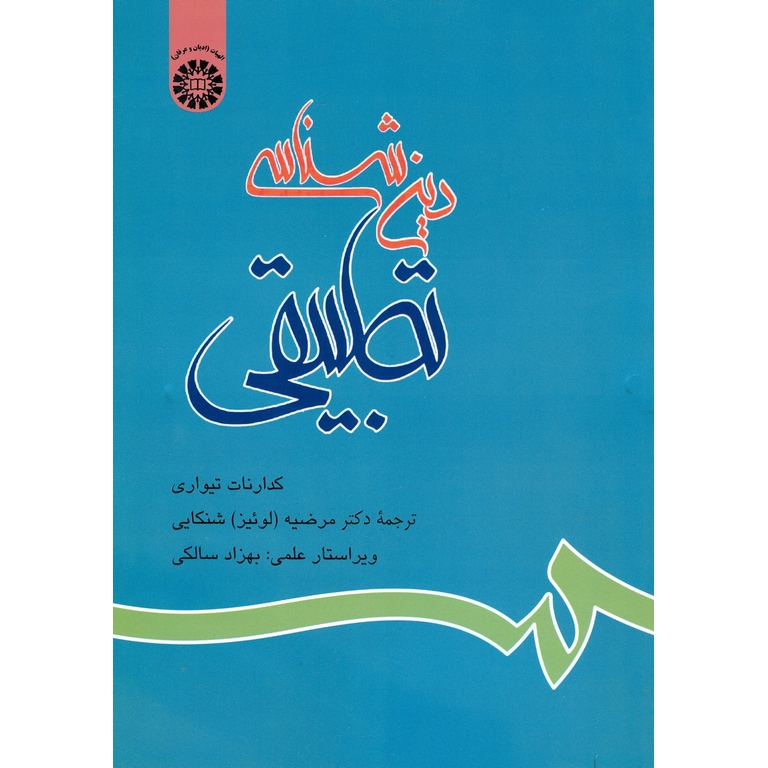 دین شناسی تطبیقی