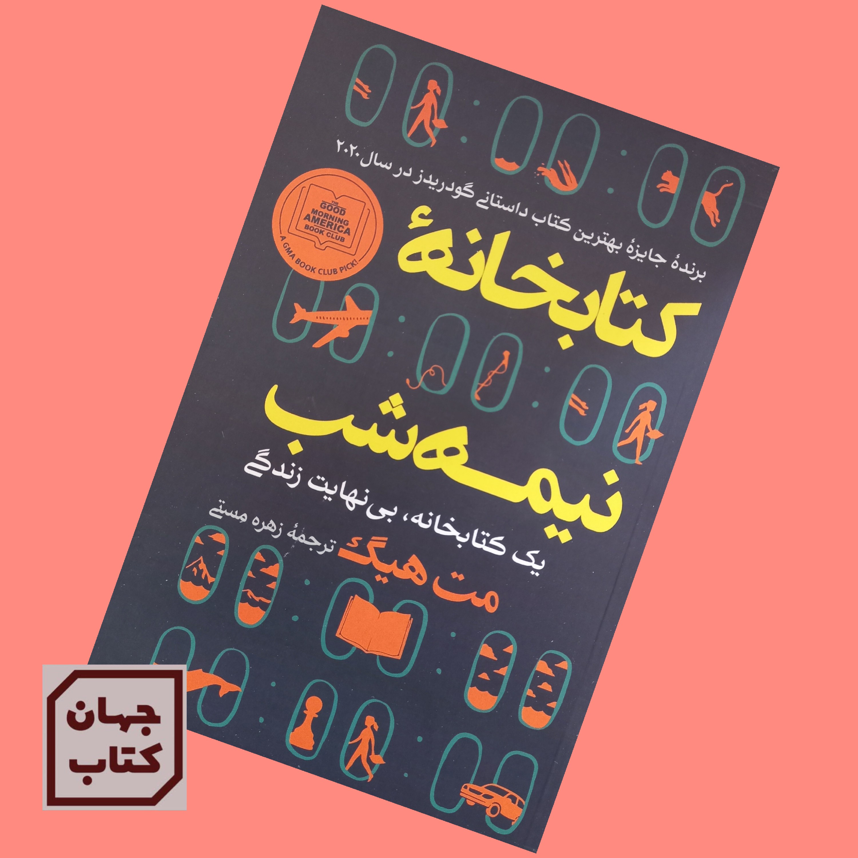 کتاب کتابخانه نیمه شب اثر مت هیگ