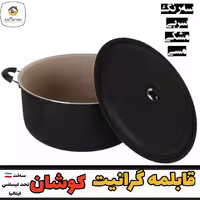 قابلمه 26 گرانیت نسوز کوشان درب پیرکس 1 سال ضمانت
قابلمه های گرانیت کوشان