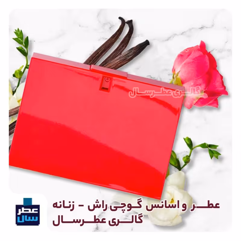 عطر گوچی راش 4 تا 100 میل قابل سفارش (عطر ادکلن گوچی راش ) 